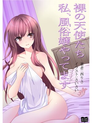 cover image of 裸の天使たち　私、風俗嬢やってます